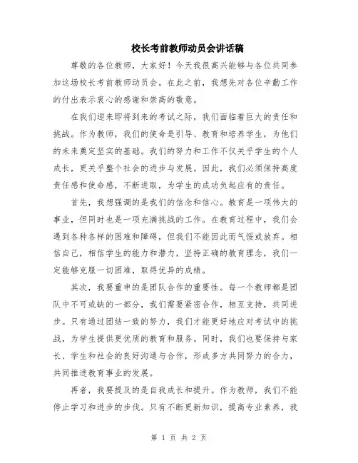 校长考前教师动员会讲话稿