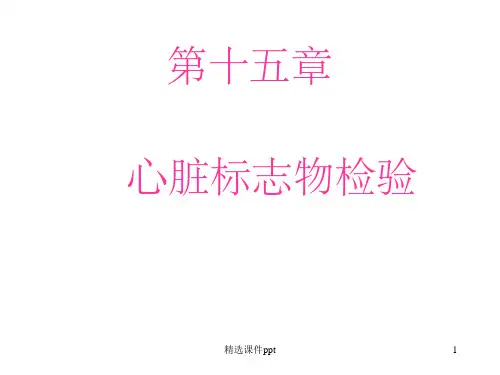 《心脏标志物检验专》PPT课件