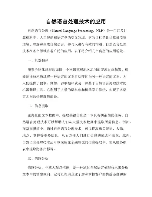 自然语言处理技术的应用