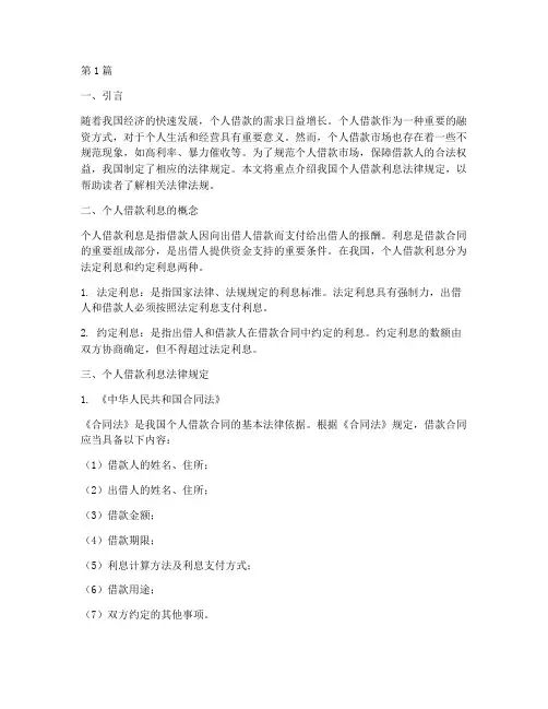 个人借款利息法律规定(3篇)