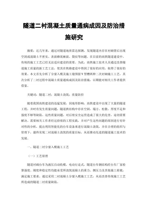 隧道二衬混凝土质量通病成因及防治措施研究