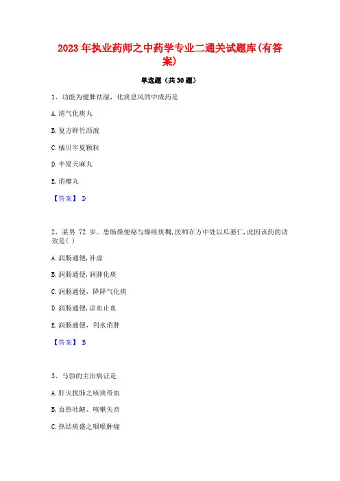 2023年执业药师之中药学专业二通关试题库(有答案)