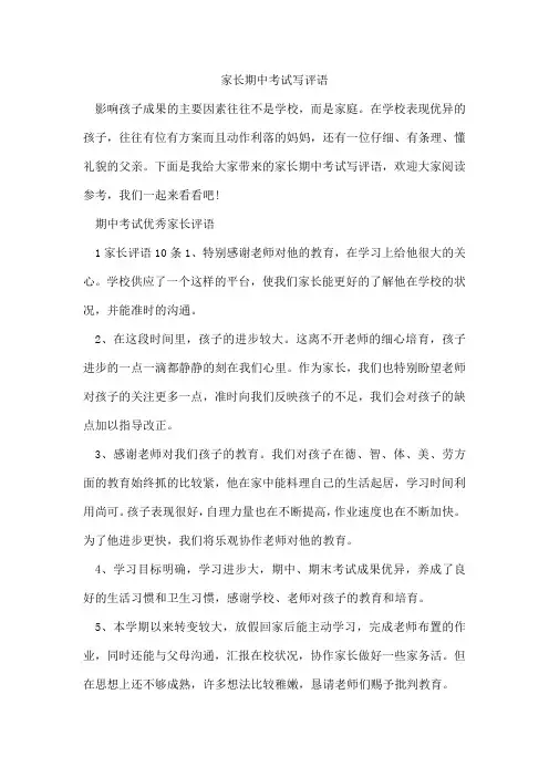 家长期中考试写评语