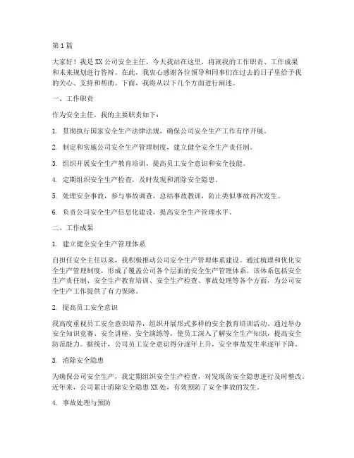 安全主任答辩演讲稿(3篇)