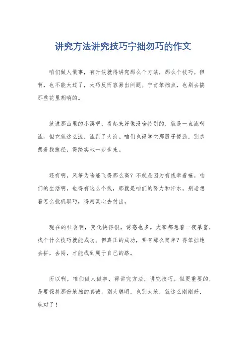 讲究方法讲究技巧宁拙勿巧的作文