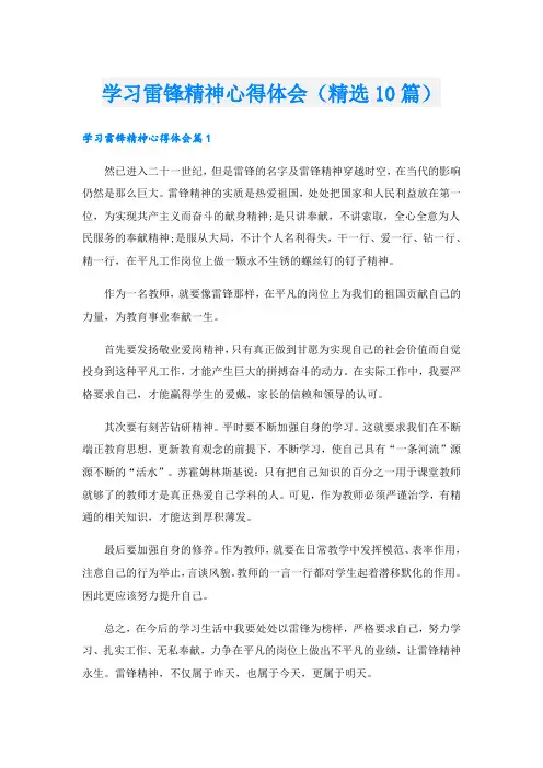 学习雷锋精神心得体会(精选10篇)