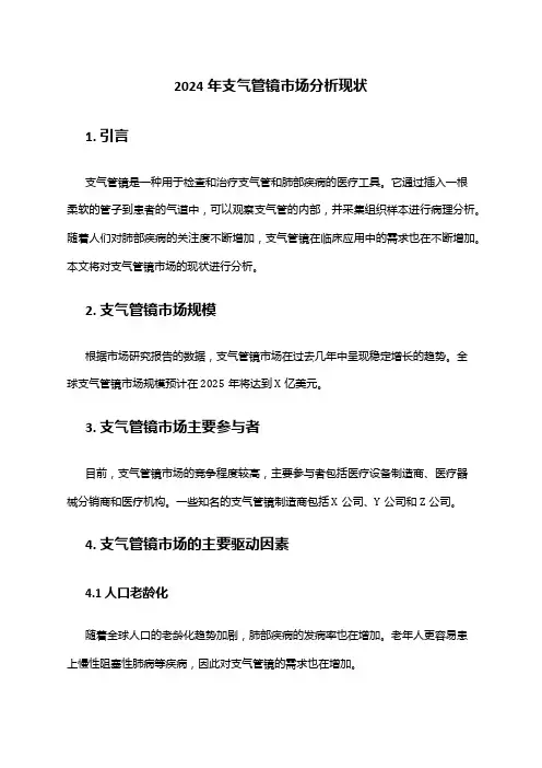 2024年支气管镜市场分析现状