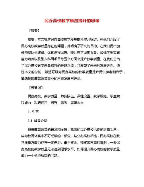 民办高校教学质量提升的思考