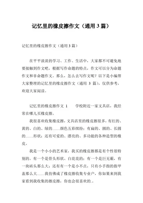 记忆里的橡皮擦作文(通用3篇)