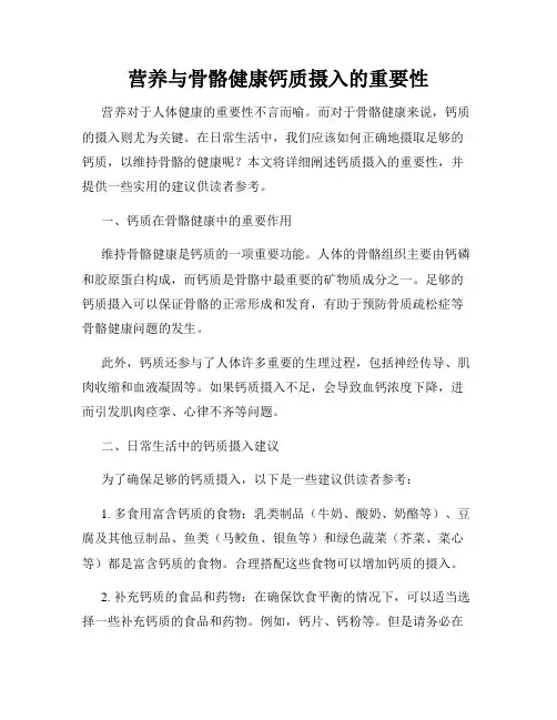 营养与骨骼健康钙质摄入的重要性