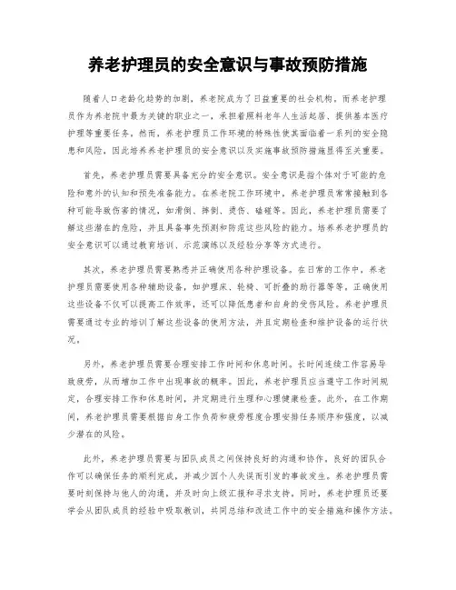 养老护理员的安全意识与事故预防措施