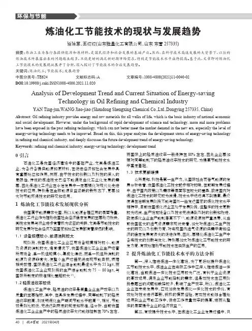 炼油化工节能技术的现状与发展趋势