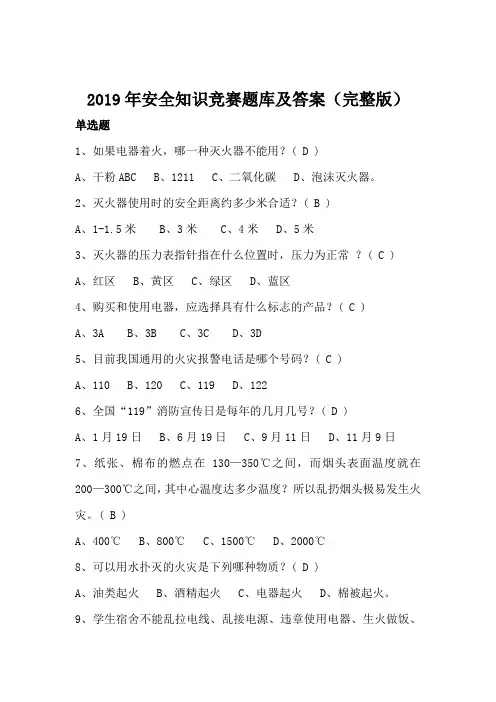 2019年安全知识竞赛题库及答案(完整版)