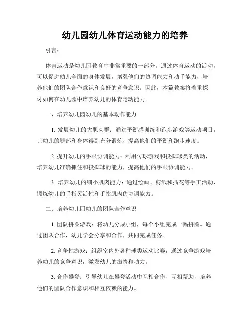 幼儿园幼儿体育运动能力的培养