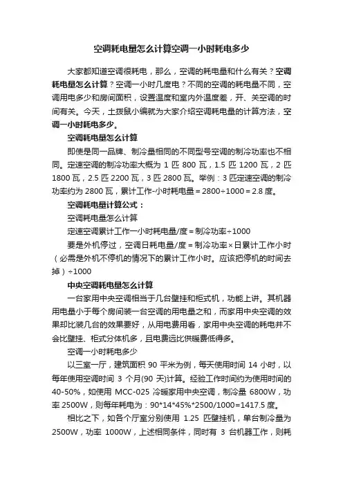 空调耗电量怎么计算空调一小时耗电多少