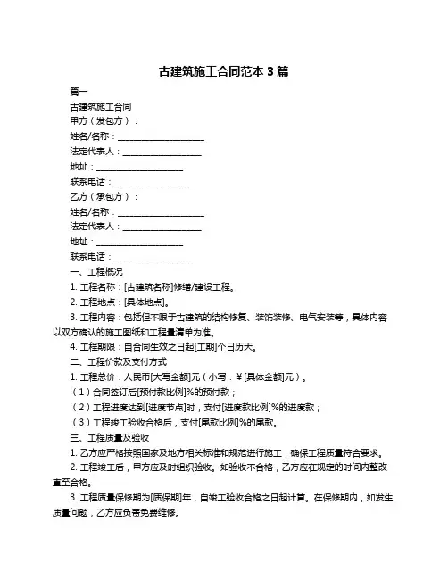 古建筑施工合同范本3篇