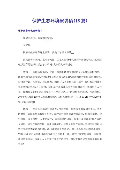保护生态环境演讲稿(15篇)