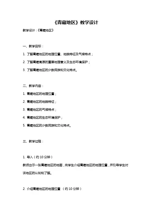 《青藏地区》教学设计