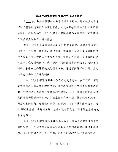 2024年职业化管理者素养学习心得体会(2篇)