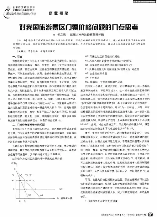 对我国旅游景区门票价格问题的几点思考