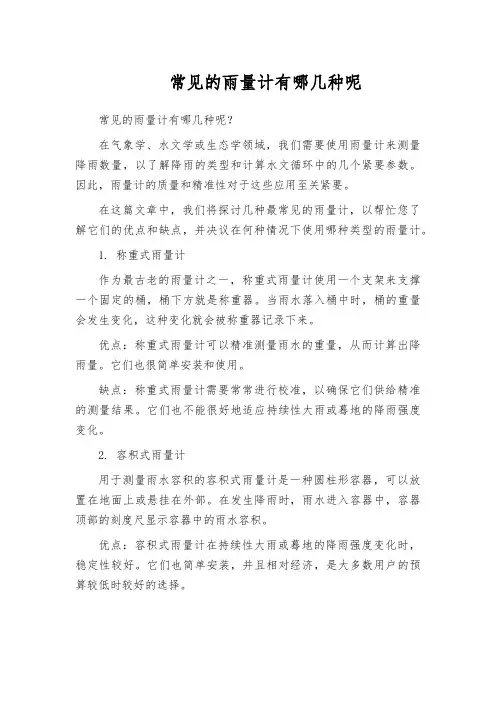 常见的雨量计有哪几种呢