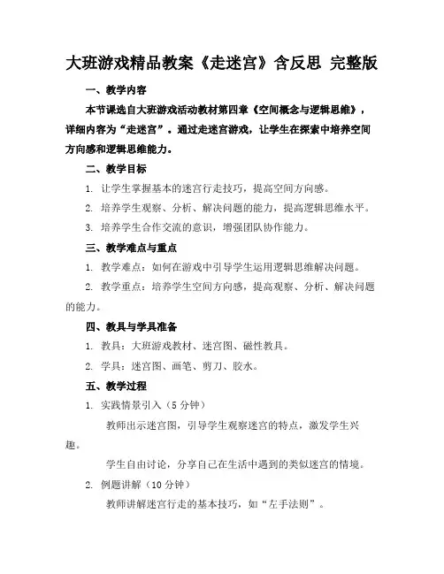 大班游戏精品教案《走迷宫》含反思完整版
