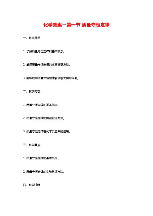 化学教案-第一节 质量守恒定律