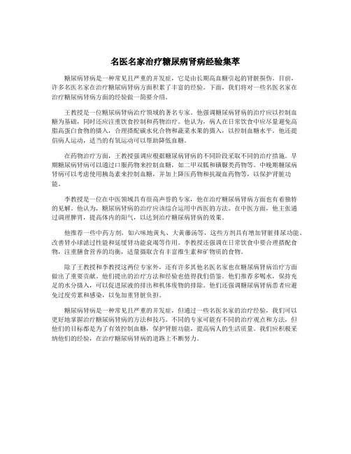 名医名家治疗糖尿病肾病经验集萃