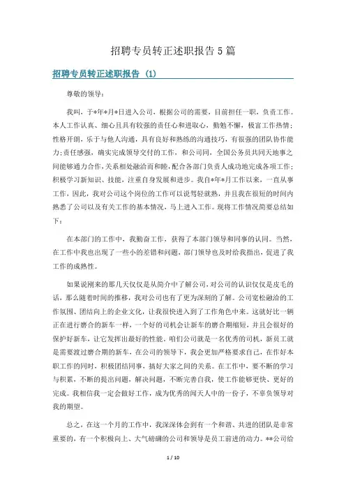 招聘专员转正述职报告5篇