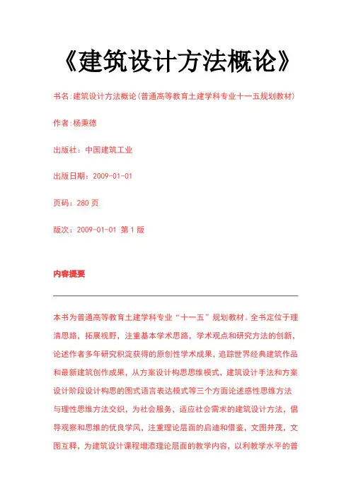 建筑设计方法概论 简介