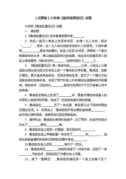 （完整版）六年级《鲁滨逊漂流记》试题