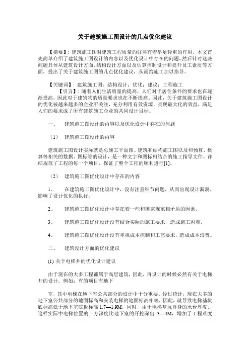 关于建筑施工图设计的几点优化建议