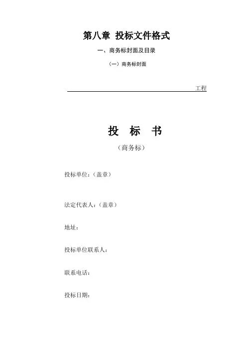 投标文件格式范本