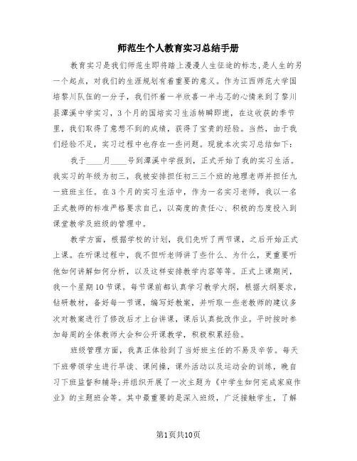 师范生个人教育实习总结手册(4篇)