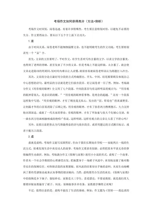 考场作文如何获得高分(方法+例析)