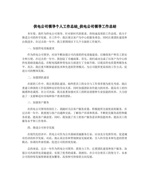 供电公司领导个人工作总结_供电公司领导工作总结