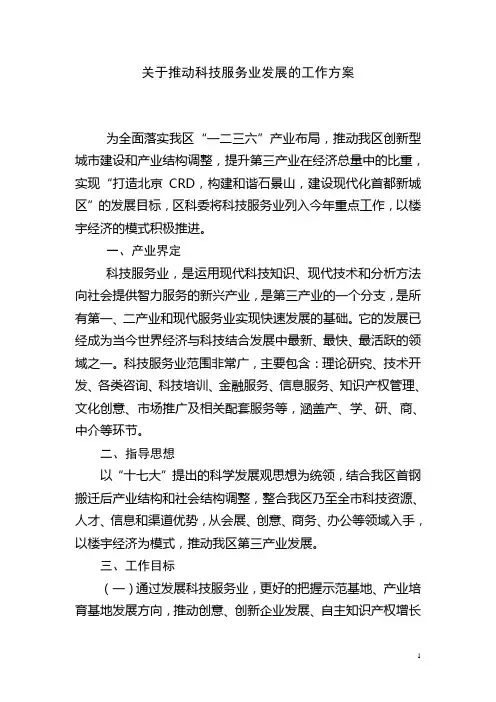 关于推动科技服务业发展的工作方案