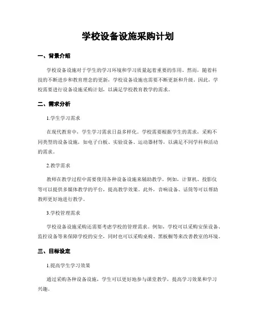 学校设备设施采购计划