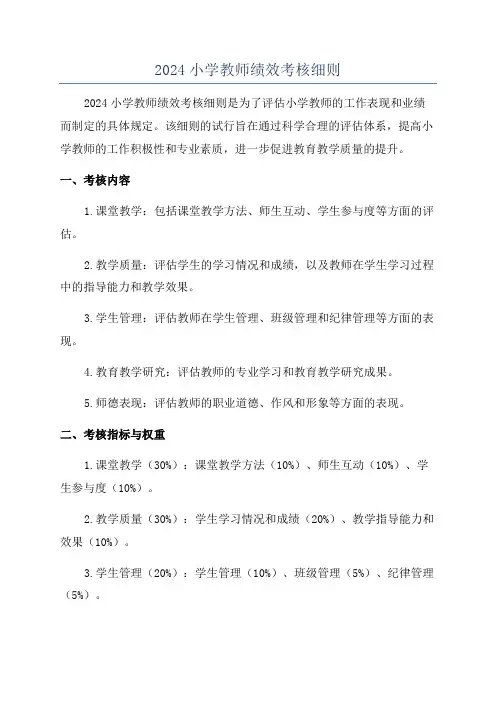 2024小学教师绩效考核细则