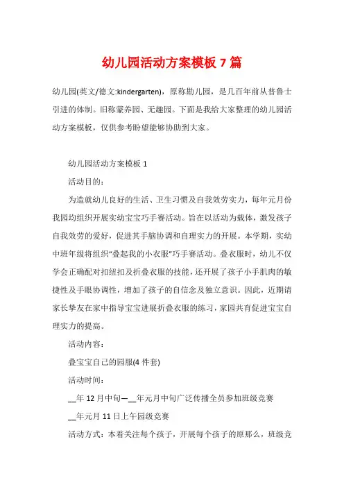 幼儿园活动方案模板7篇