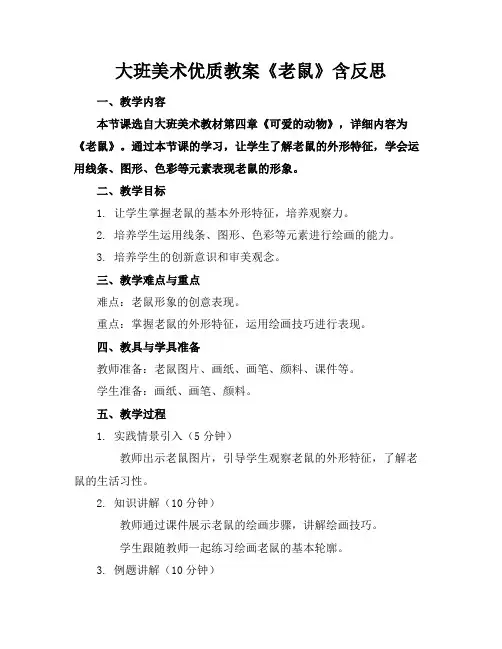 大班美术优质教案《老鼠》含反思
