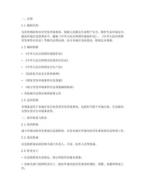 环境风险突发事故应急预案
