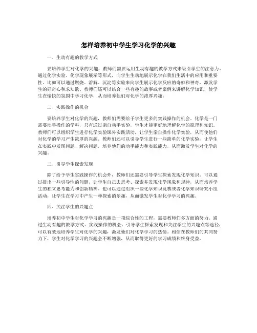 怎样培养初中学生学习化学的兴趣