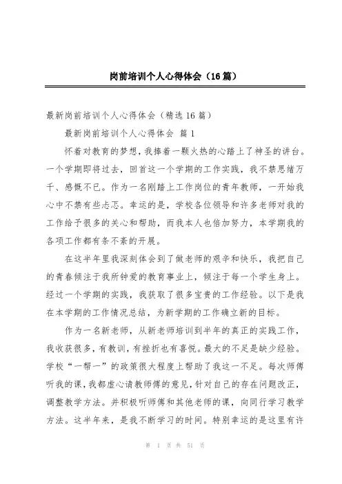 岗前培训个人心得体会(16篇)