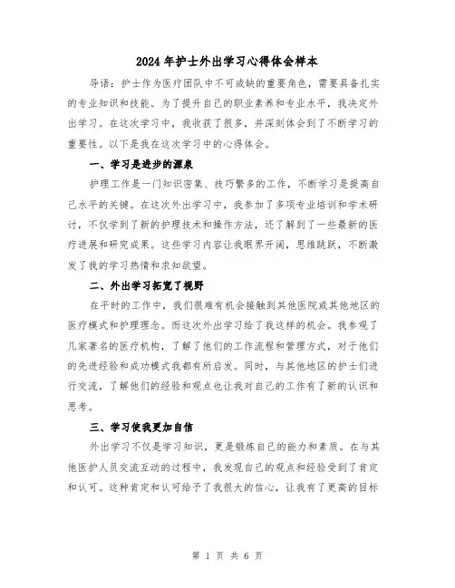 2024年护士外出学习心得体会样本(3篇)