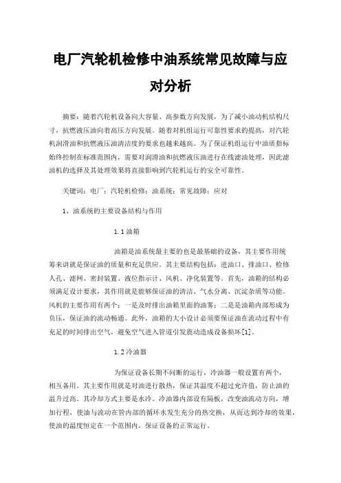 电厂汽轮机检修中油系统常见故障与应对分析