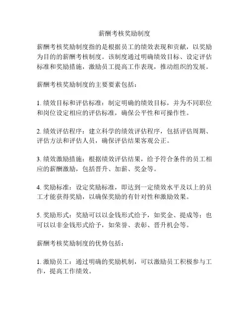薪酬考核奖励制度