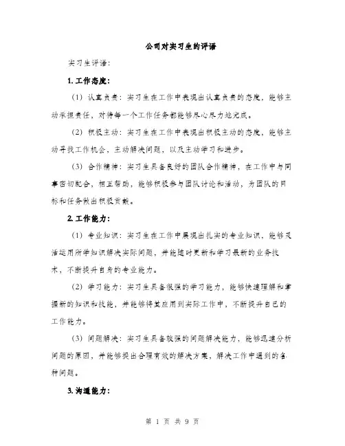 公司对实习生的评语（4篇）