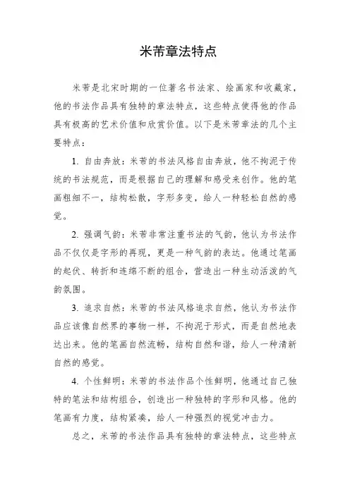 米芾章法特点