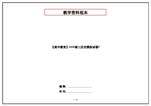 【高中教育】2020高三历史模拟试卷5